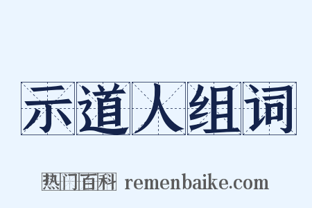 示道人组词是什么意思的图片